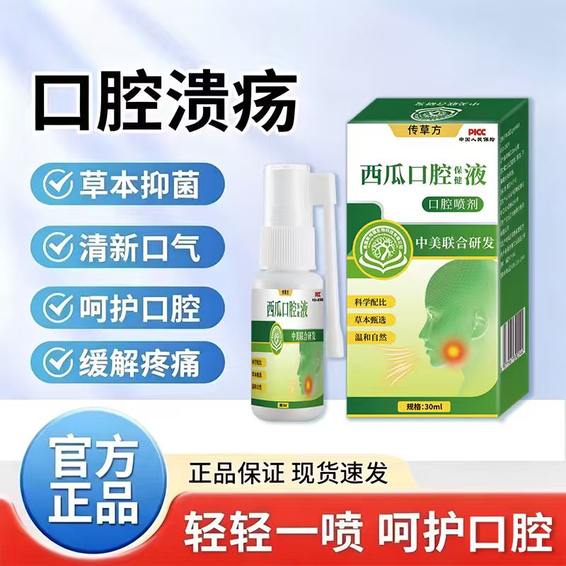 西瓜霜口腔溃疡咽喉痛抑菌喷雾剂