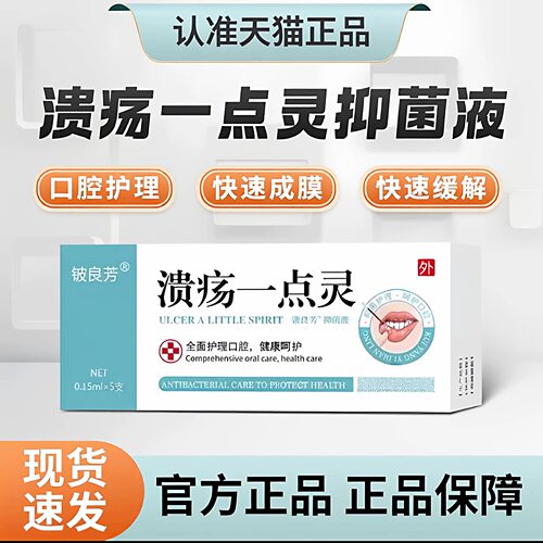 一点灵口腔溃疡涂药棒修复抑菌液