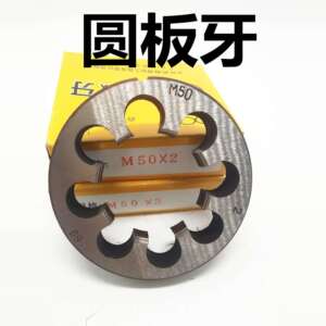 二圈圆板牙合金工具钢板牙50M52m54m55m56m57m58m59m60*1.5*2