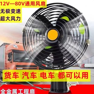 电车 电车风扇12v24v48v60v72v通用工程扇汽车货车大风力封闭式