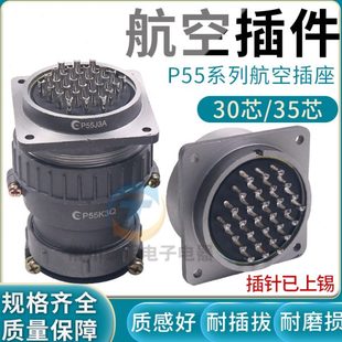 P55 对接圆形连接器 30芯针35芯P孔航空插插头插座大电流开孔55mm