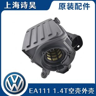 1.4T 適用速騰高爾夫6途安帕薩特明銳EA111 空氣濾芯外殼空濾總成