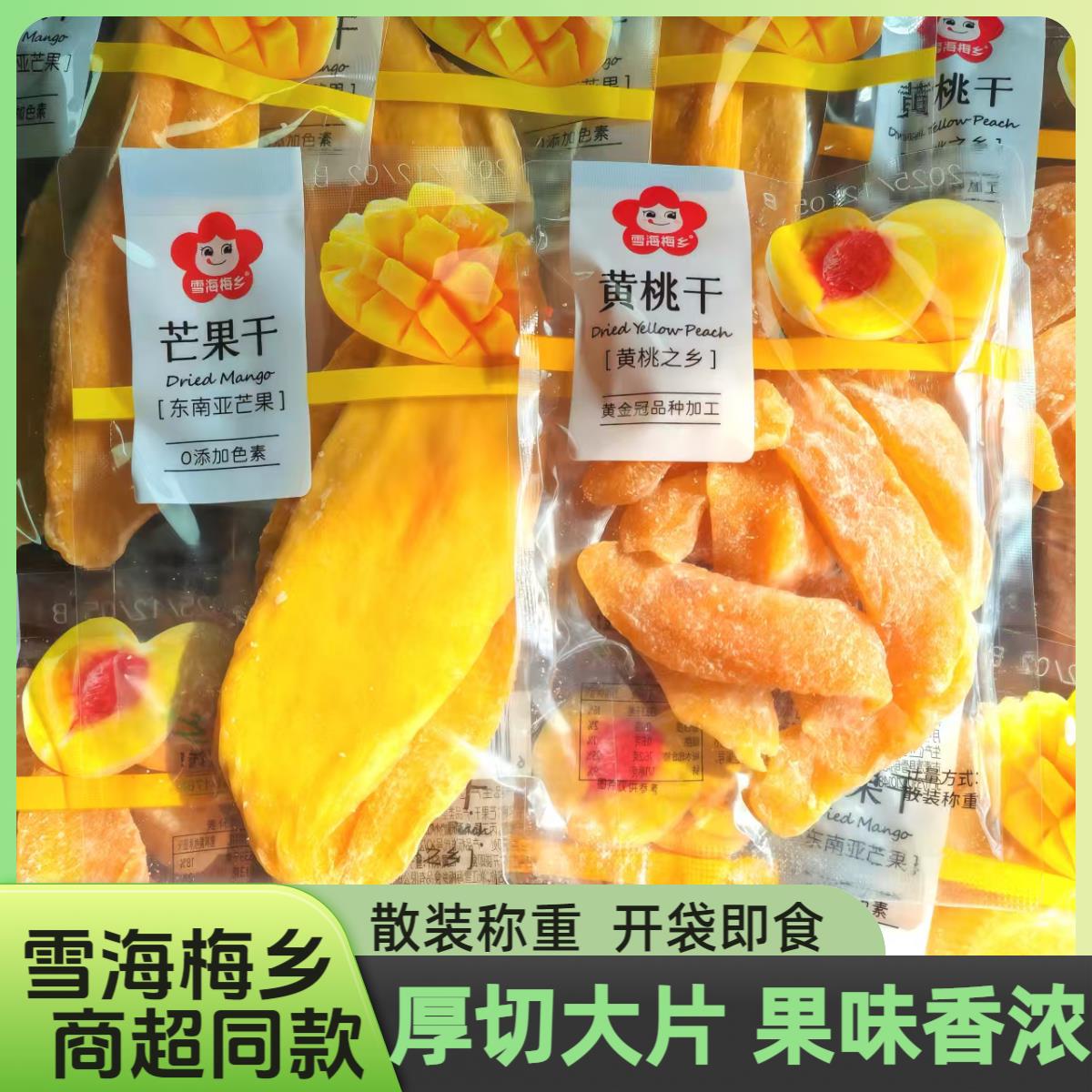 雪海梅乡芒果干黄桃干散装500g果干酸甜果脯蜜饯休闲办公儿童零食