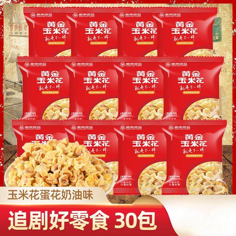 紫东黄金玉米花蛋花奶油味爆米花火锅店同款小吃膨化解馋小零食