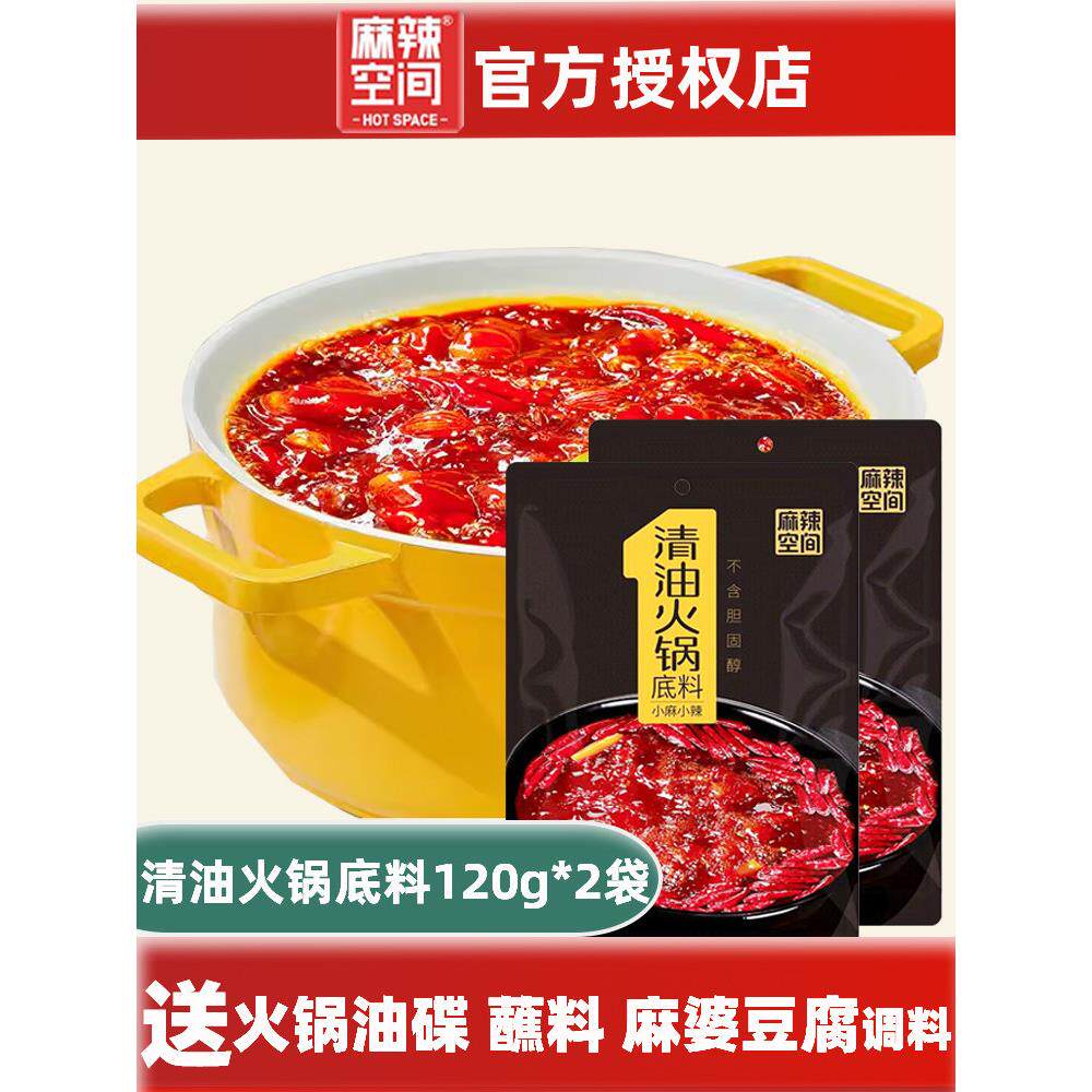 麻辣空间 清油火锅底料120g/袋小包装四川重庆麻辣火锅料川味调料