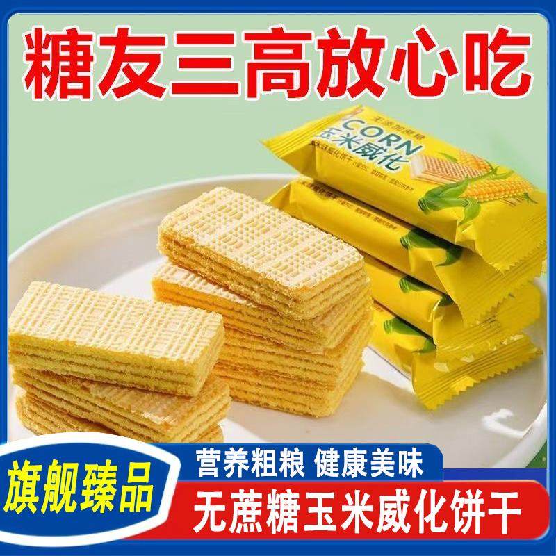 老年人孕妇无蔗糖玉米威化饼干 干杂粮饼干 干充饥代餐小吃整箱糖