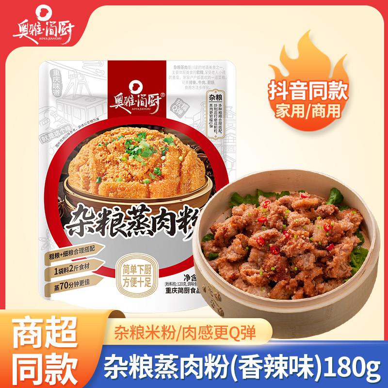奥雅·简厨川渝特色杂粮蒸肉粉香辣味新老包装随机发货