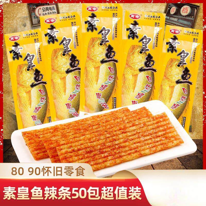 皇鱼辣条甜辣麻辣儿时怀旧网红小时候大辣片零食礼包小吃休闲食品