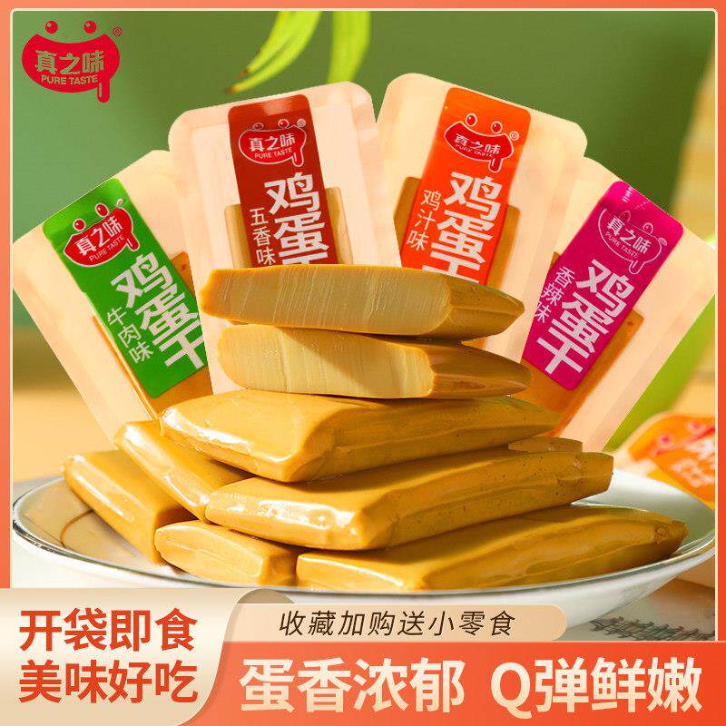 真之味鸡蛋干散装称重即食豆干香干豆制品休闲解馋零食小吃特产