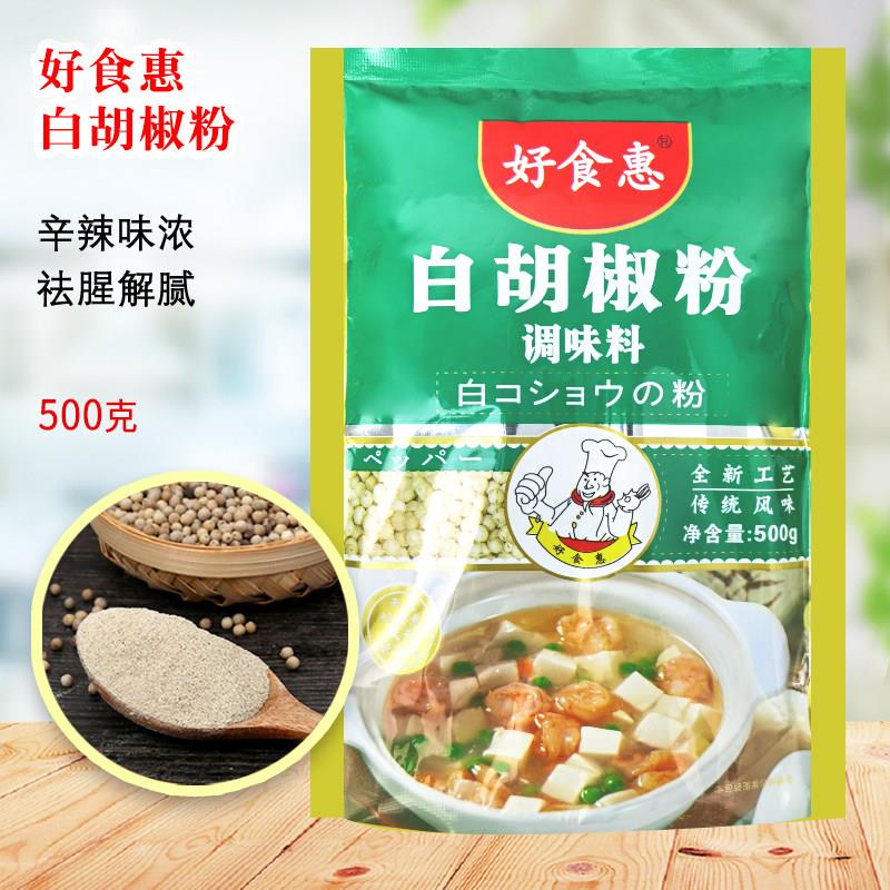 好食惠白胡椒粉500g袋装餐饮烧烤调味料农家烘焙腌制牛排炖肉商用