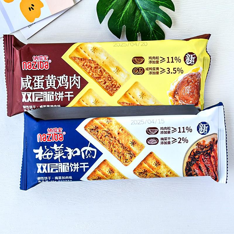纳滋宝双层脆饼干梅菜扣肉饼干咸蛋黄鸡肉饼干55g袋休闲零食小吃