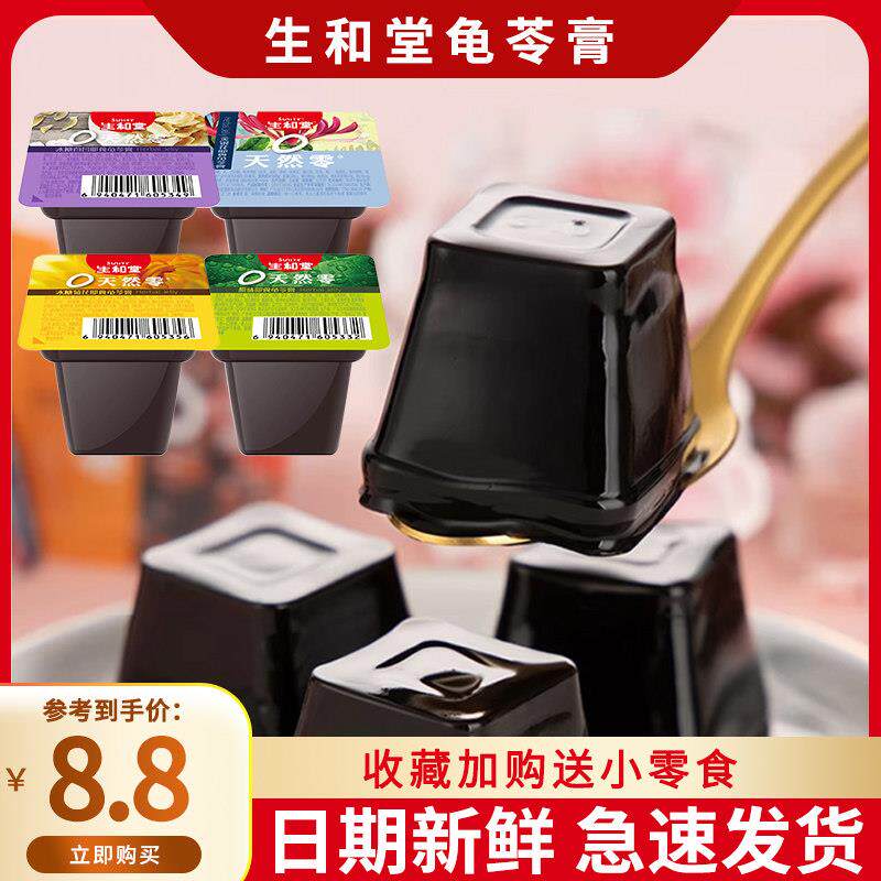 生和堂天然零即食龟苓膏0脂肪果冻网红办公室夏季休闲 解馋小零食