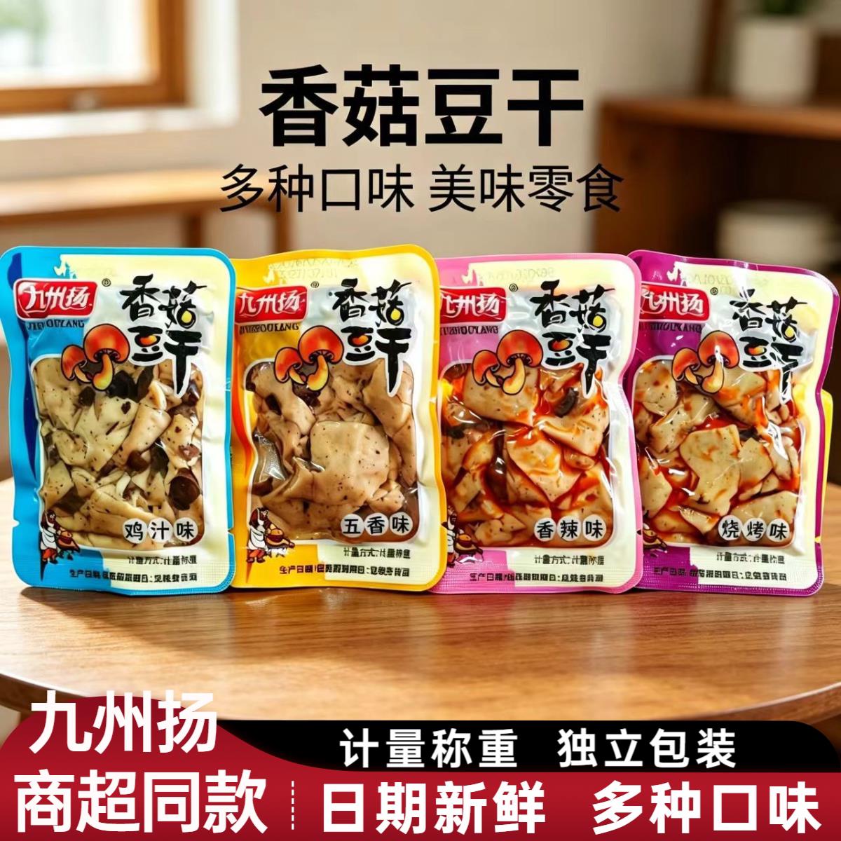 九州扬香菇豆干散装500g香辣五香味休闲追剧香干解馋零食品小吃