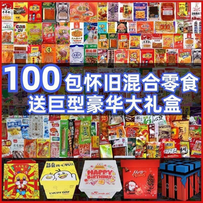 童年校园怀旧零食大礼包一整箱网红爆款回忆小零食解馋覆古便宜