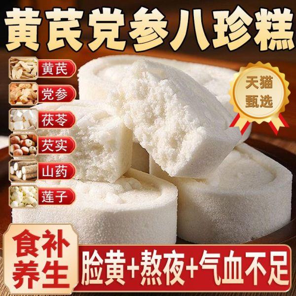 黄芪党参八珍糕坚果茯苓芡实糕营养健康即食手工糕点零食早餐代餐