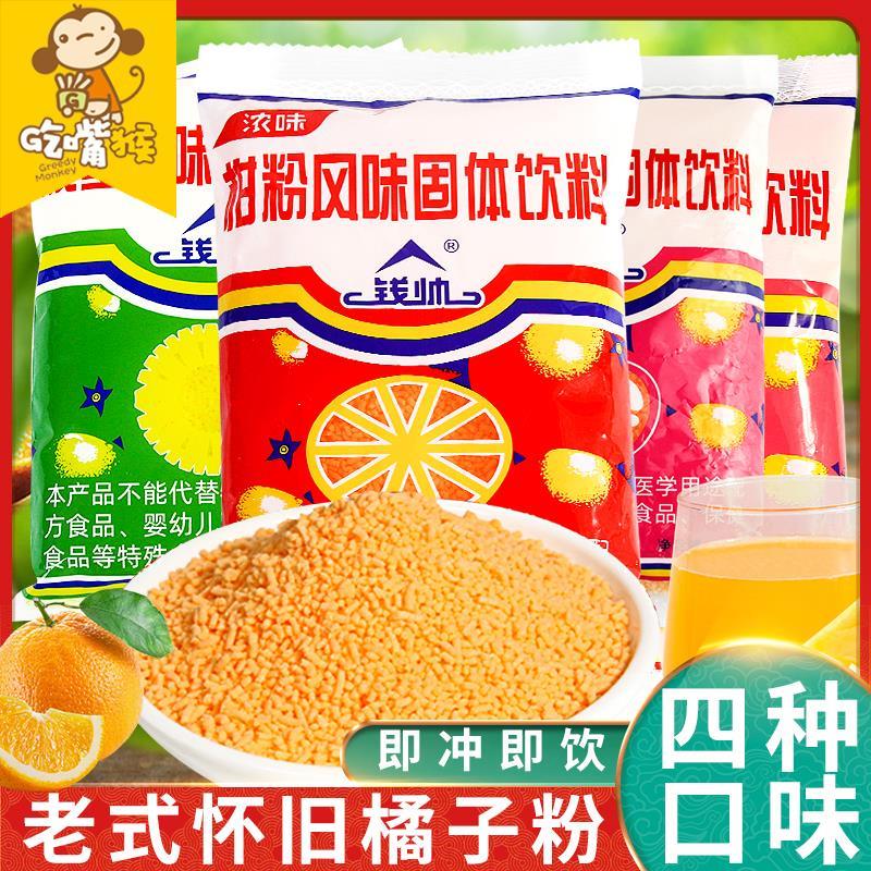 钱帅老式橘子粉冲饮8090后怀旧桔子粉老牌子固体饮料果汁速溶冲剂