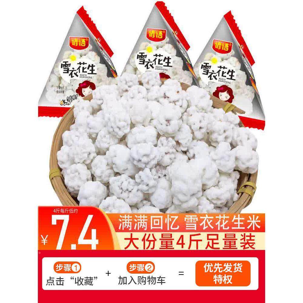 童年花生花沾白糖霜花生粘老式脆皮生衣ZRS花生占花雪甜生豆休闲