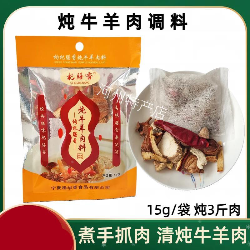 夏羊滩羊杞膳炖牛羊肉调料包炖煮手把肉手香抓羊宁肉炖排羊蝎JTP3