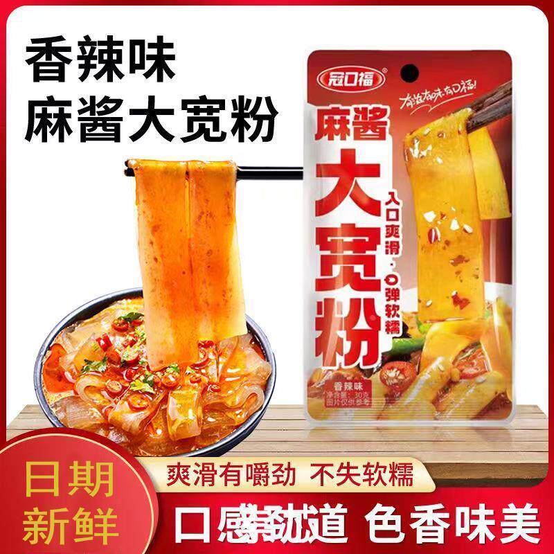 冠口福大宽酱粉袋MYC30g麻味流汁宽粉吸汁香辣粉皮装开袋土即食豆