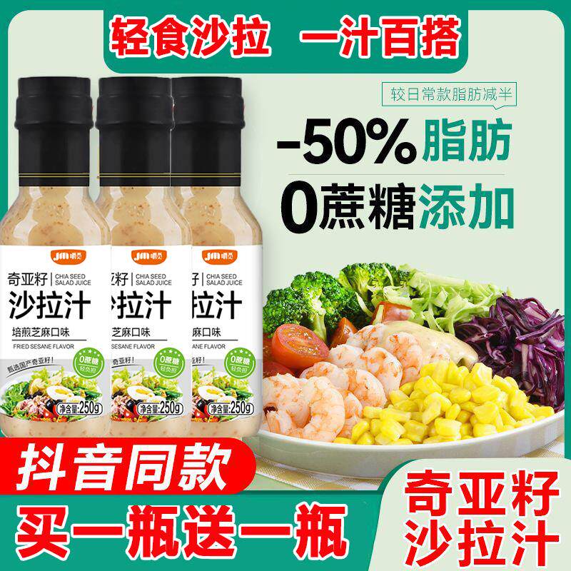 芝麻沙拉酱蔬菜水果专用奇亚籽沙拉汁果蔬大拌汁酱料拌菜调料汁