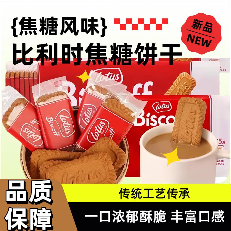 比利时lotus和情缤咖时焦糖饼干312g单独小包装进口零食品整箱装