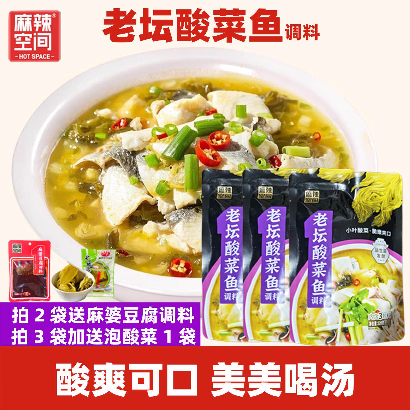 麻辣空间酸菜鱼调料包正宗老坛家用四川水煮鱼酸辣汤鱼专用调料包
