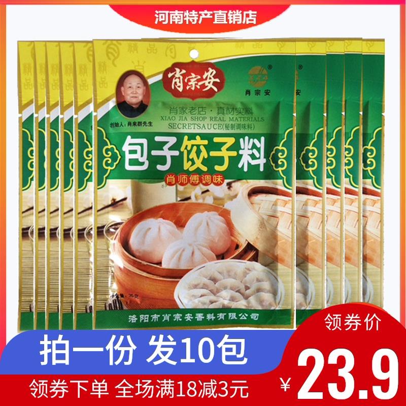肖宗安肖家包子饺子调料35g*10拌馄饨馅料肉包子香料炒菜煲汤味品