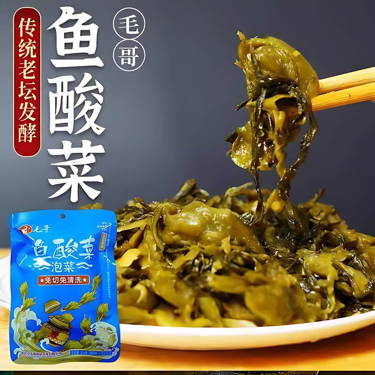 毛哥鱼AGS酸菜3003免切免洗重庆装酸菜克鱼调袋料包