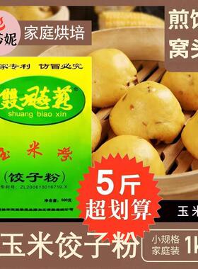 玉面纯面粉饺子东北双飙粉DEZ薪粮专用细玉米粉面条杂粉无米小麦