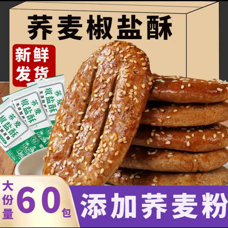 荞麦椒盐酥减低0无添蔗糖面包整箱乔麦牛舌饼卡脂糕点零食旗舰店