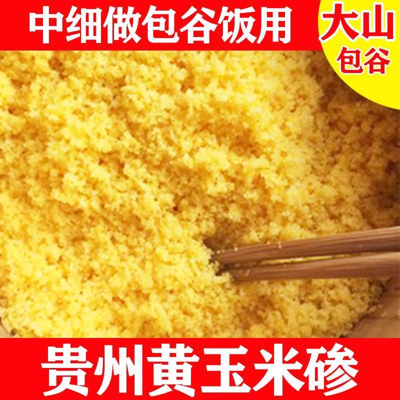 贵州特产玉米饭玉米碜农村本地黄玉米现磨玉米面 面渣中细杂粮玉