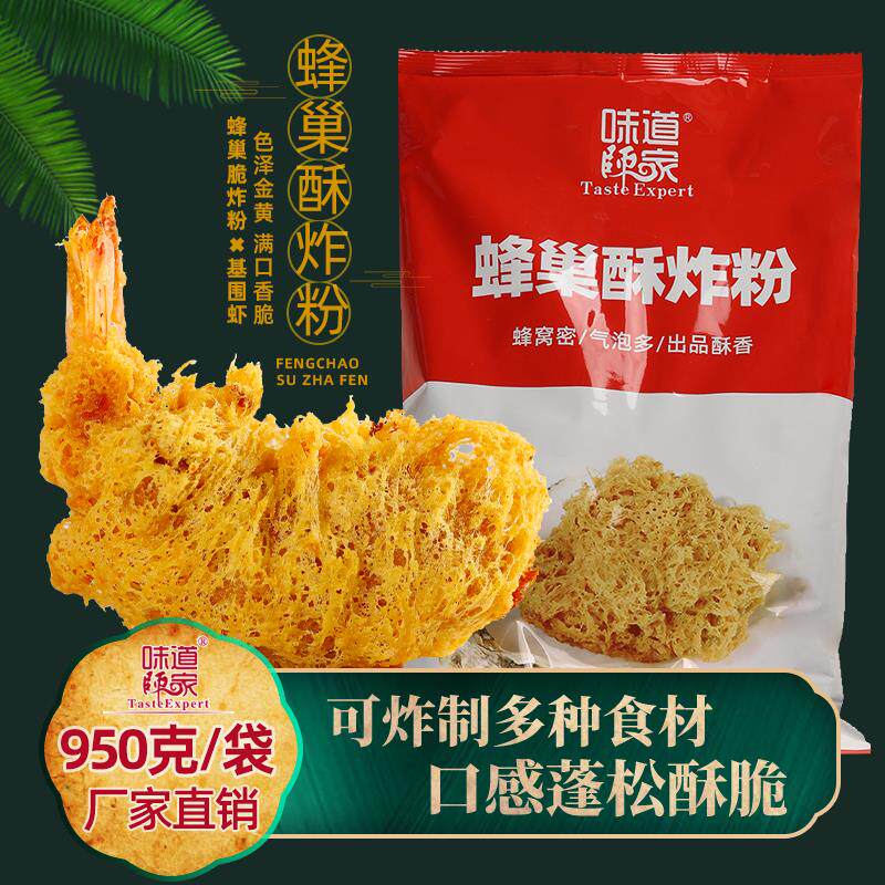 蜂生巢酥粉CAS味道师家调味料蜂窝皮炸粉油炸丰巢蚝炸蜜汁红薯酱