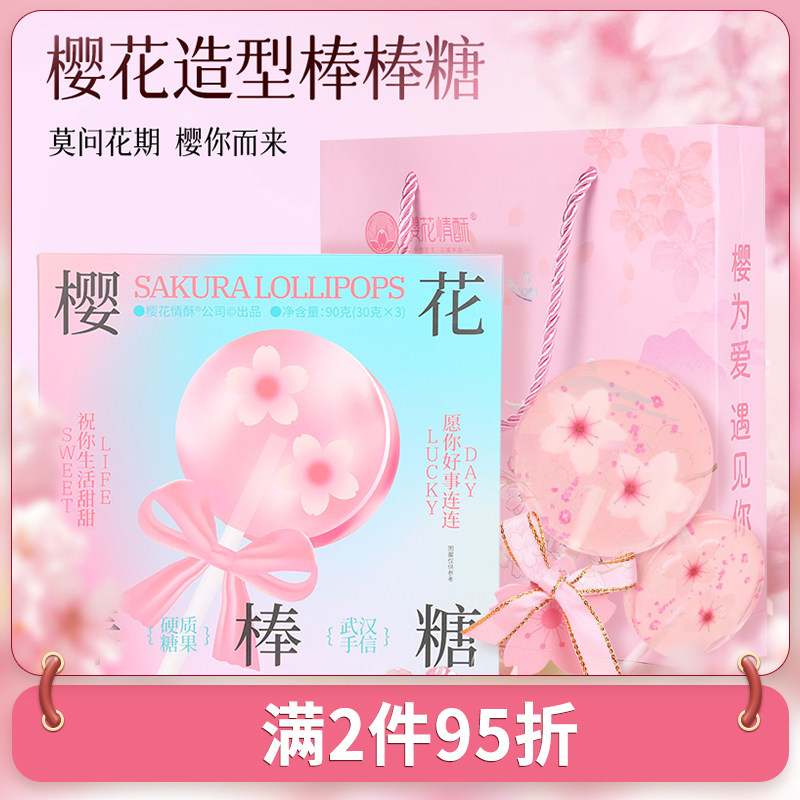 樱花情酥樱花造型棒棒糖武汉伴手礼礼盒节日送女朋友送闺蜜送孩子