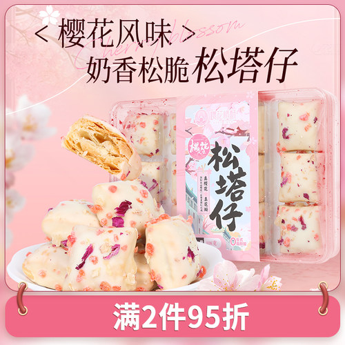 樱花情酥松塔千层酥饼干