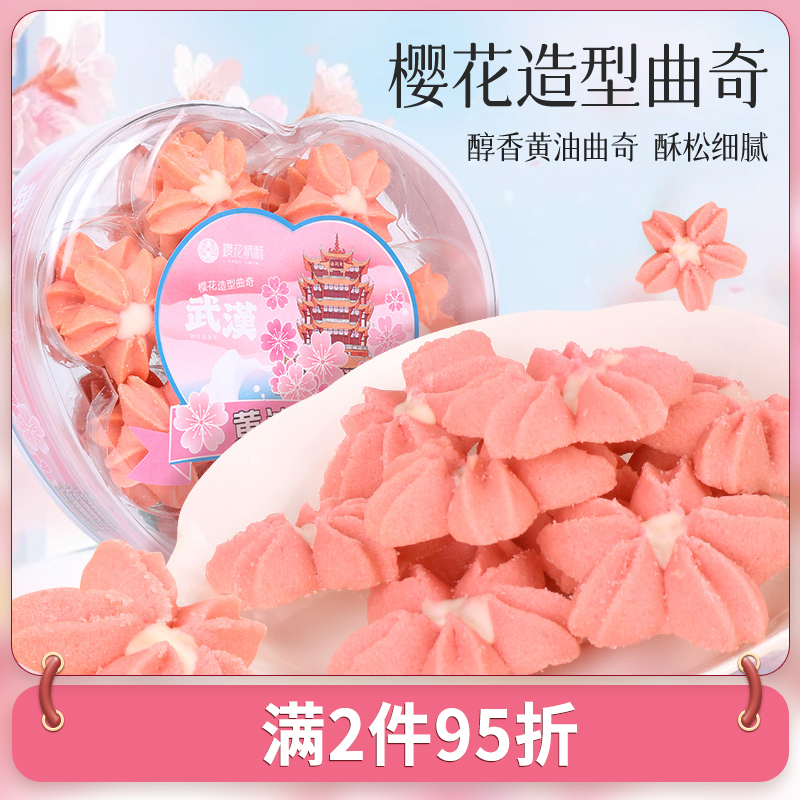 武汉特产礼物樱花情酥黄油曲奇饼干办公室休闲下午茶点心网红零食