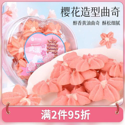 武汉樱花情酥黄油曲奇饼干