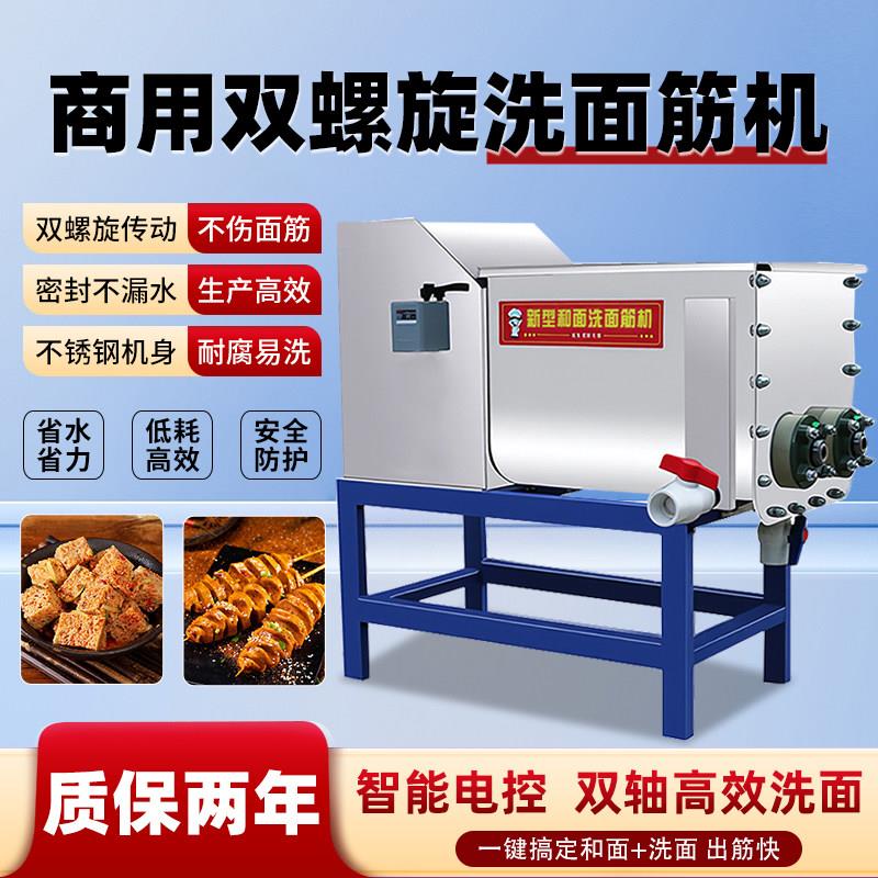 洗面筋机商用全自动不锈钢双螺旋家用和面洗面一体机凉皮洗面浆机