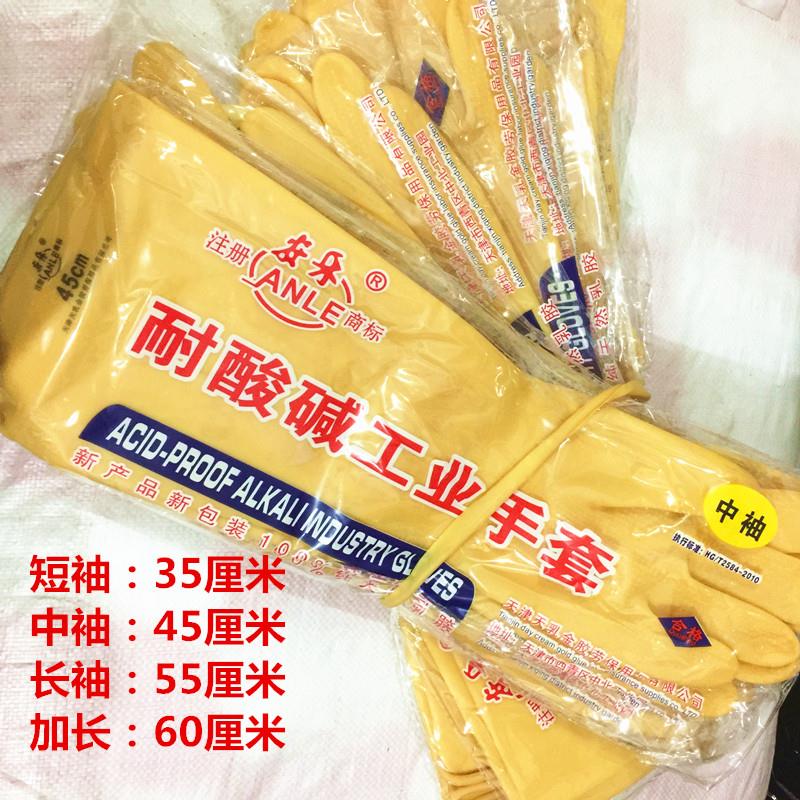 安乐牌耐酸碱乳胶手套 耐酸碱工业手套家用手套 35cm45cm55cm60cm
