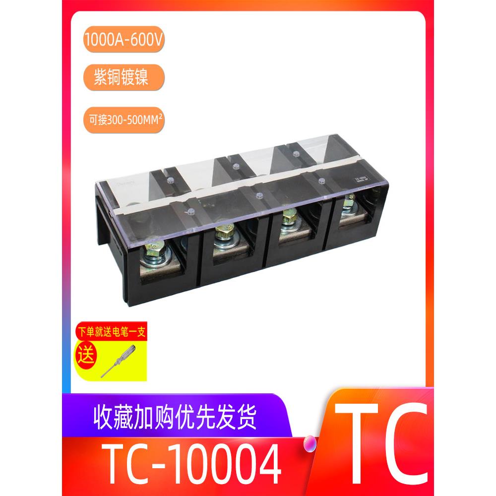 TC-10004,1000A 4P固定式大电流端子排 纯铜接线端子 接线柱 4位