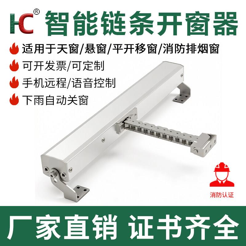 智能电动开窗器下雨自动关窗手机APP远程智能语音支持消防定制