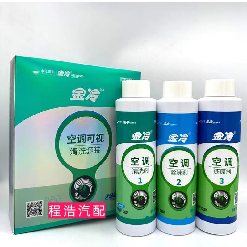 金冷牌空调可视清洗套组汽车空调除臭剂管道蒸发箱清洗液