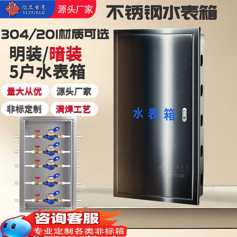 304不锈钢自来水水表箱5户明装暗装家用住宅户外防冻外盖定制