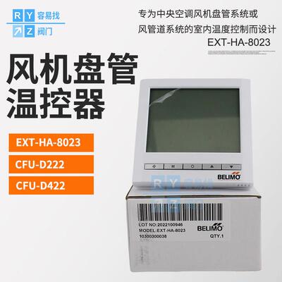 瑞士搏力谋BELIMO中央空调温控器CFU-D222 EXT-HA-8023 CFU-M212