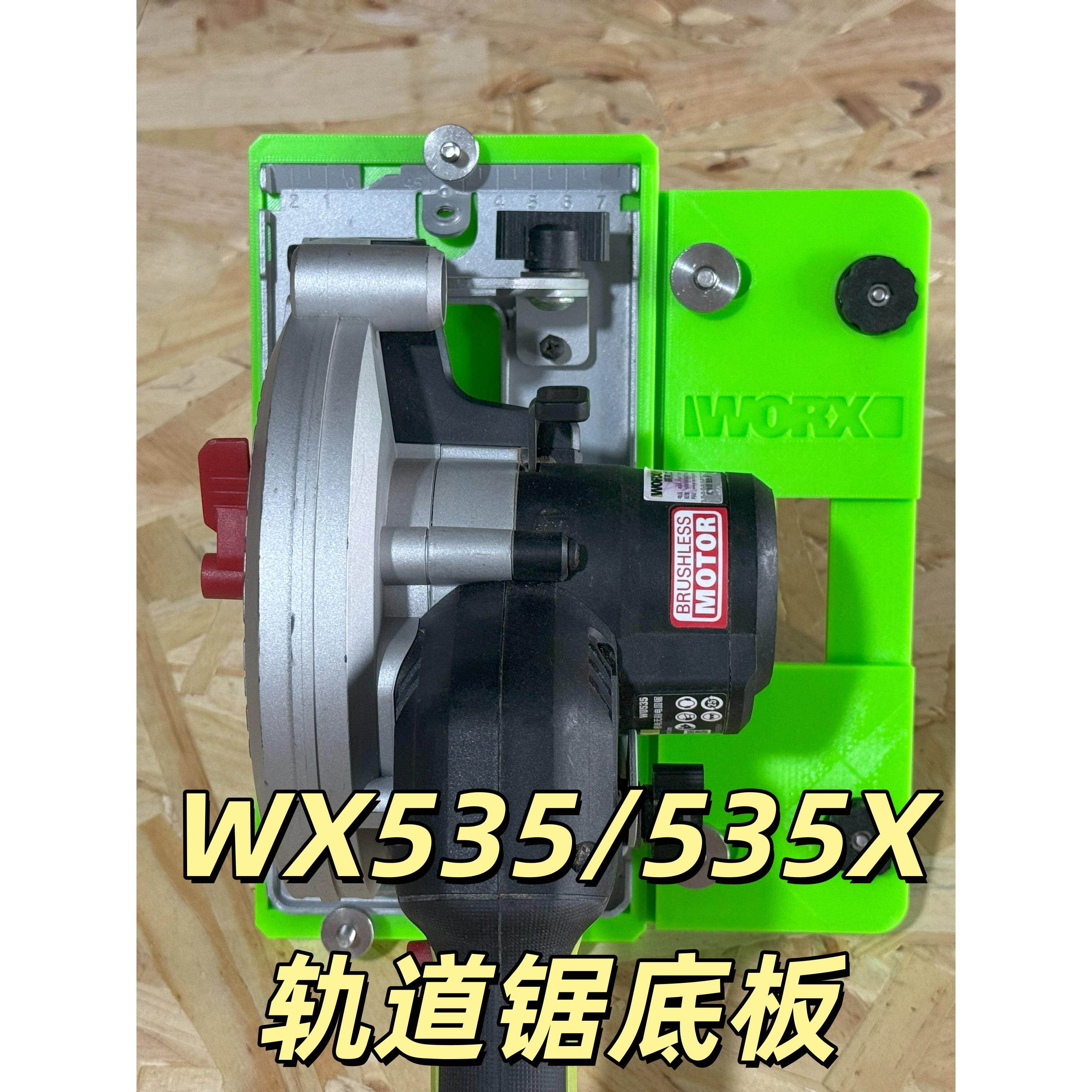 适配牧田费斯托轨道威克士WX535电圆锯底板定制WX535X木工电圆锯