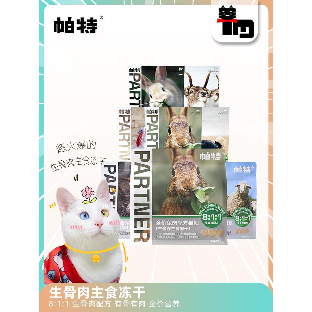 土猫宠物 帕特冻干生骨肉鸵鸟兔火鸡牛肉饼240g成幼全猫主粮蛋黄