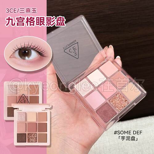 3CE三熹玉九宫格九色眼影盘哑光芋泥盘日常淡妆氛围感持妆显色女