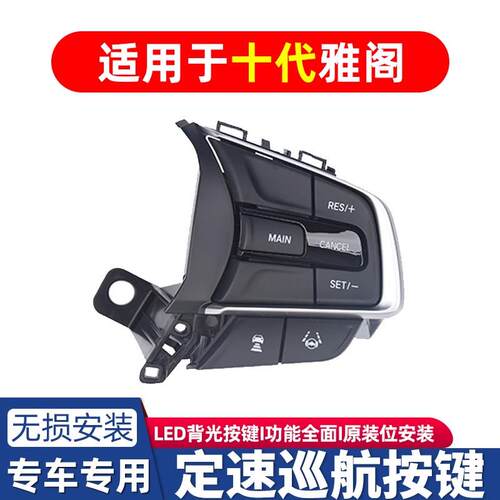适用于22款十代半雅阁定速巡航方向盘按键原厂加装英仕派改装件