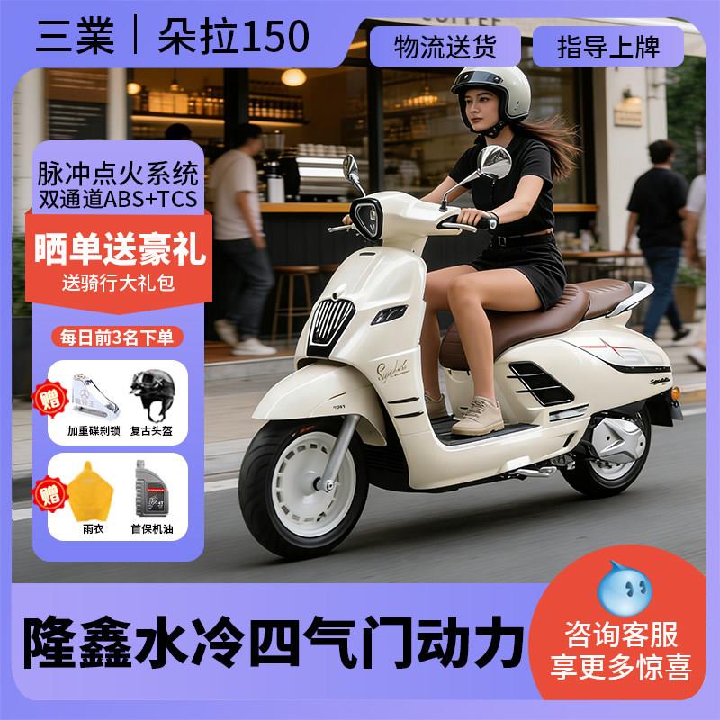 2025新款三业朵拉150cc复古水冷两轮踏板摩托车国四电喷可上牌