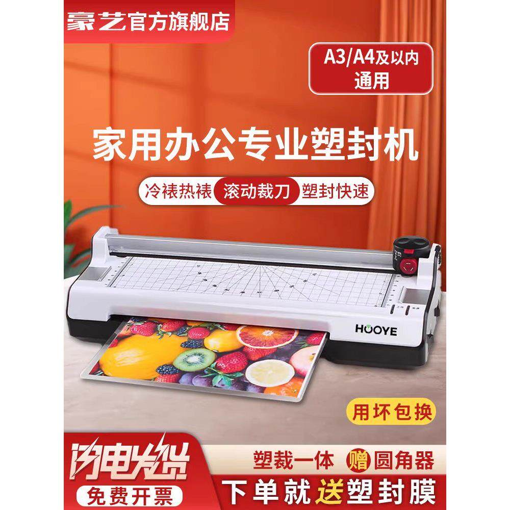 豪艺（HOOYE）A4/A3塑封机照片过塑机家用封塑机小型相片过胶压膜