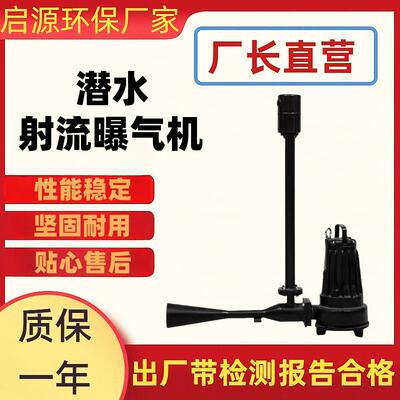 新型鱼塘增氧机潜水推水曝气机大功率虾池射流式打氧机池塘推流泵